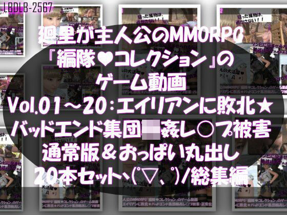 【▲500】廻里が主人公のMMORPG『編隊コレクション:Re』ゲーム動画（Vol.01-20までの20本セット総集編！:通常版＆おっぱい丸出しでゾンビの集団によるレ○プ被害に遭ってしまう×20 (同人誌)