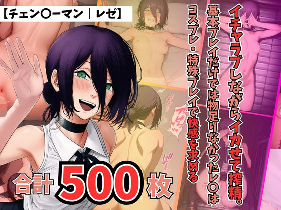 【チェン〇ーマンレゼ】イチャラブしながらイカせて搾精。基本プレイだけでは物足りなかったレ〇はコスプレ・特殊プレイで快感を求める〜 (同人誌)