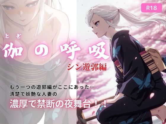 伽の呼吸（シン遊郭編）  170枚 (同人誌)