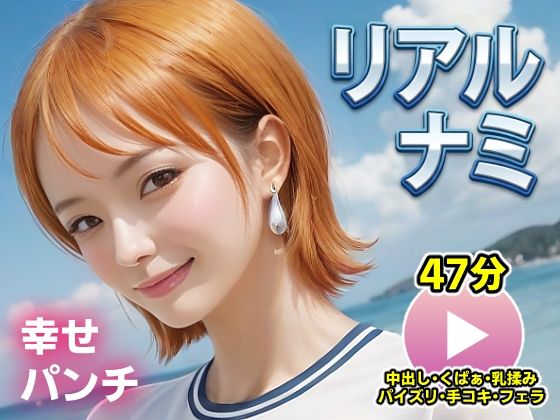 ワンピー○ リアルナミ【動画】幸せパンチ (同人誌)
