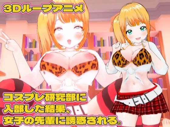 【3Dループアニメ】コスプレ研究部に入部した結果、女子の先輩に誘惑される。 (同人誌)