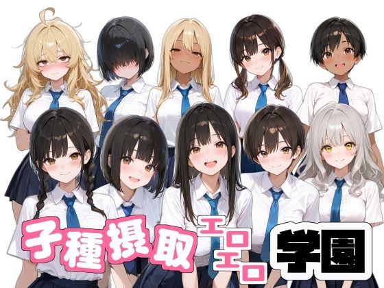 子種摂取エロエロ学園 (同人誌)