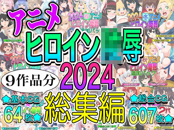 アニメヒロイン凌○2024総集編 (同人誌)