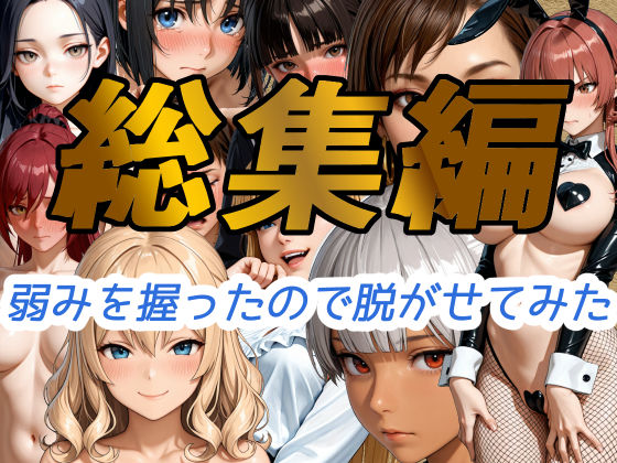 弱みを握ったので脱がせてみた【総集編】 (同人誌)