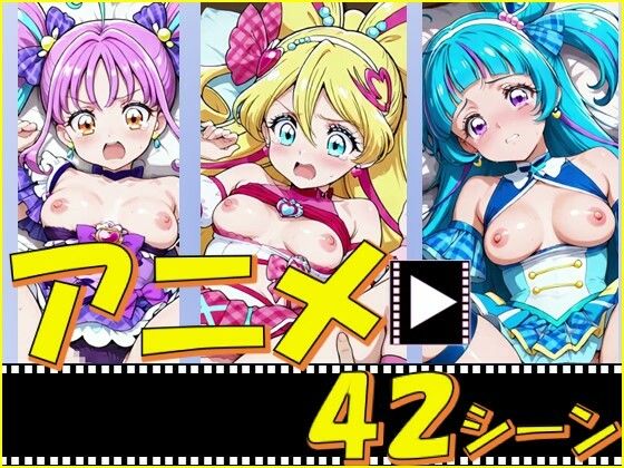 きゅあガール・あいどる＆ういんく＆きゅんきゅん【42シーン】 (同人誌)