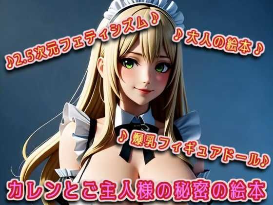 カレンとご主人様の秘密の絵本 (同人誌)