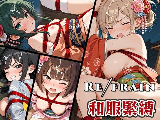 Refrain 和服緊縛 (同人誌)
