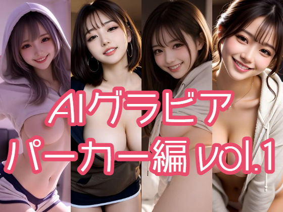 AIグラビア パーカー編 VOL.1 (同人誌)