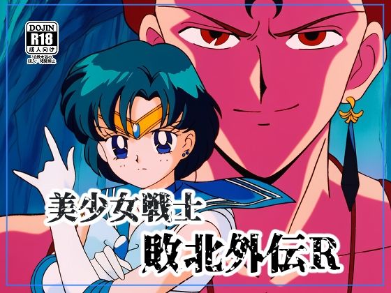 美●女戦士敗北外伝R (同人誌)