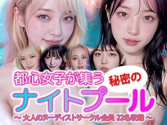 【動画】都心女子が集う秘密のナイトプール ヌーディスト会員 22名収録 (同人誌)