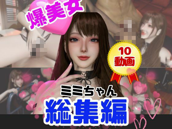 【総集編】超巨乳！美人なミミちゃんと色々エッチする動画【10本】 (同人誌)