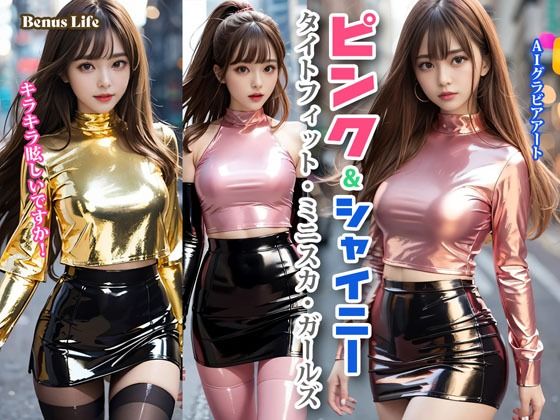 ピンク＆シャイニー タイトフィット・ミニスカ・ガールズ (同人誌)