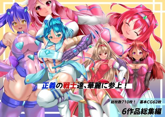 正義の戦士たち、華麗に参上！ (同人誌)