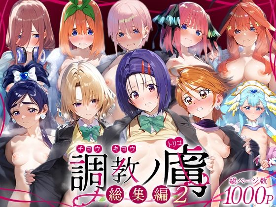 調教ノ虜  総集編2 (同人誌)