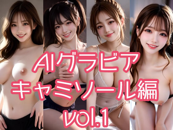 AIグラビア キャミソール編 VOL.1 (同人誌)