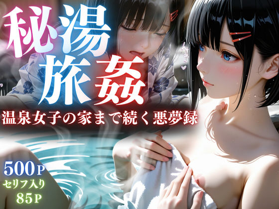 【セリフ85P】秘湯旅姦 (同人誌)