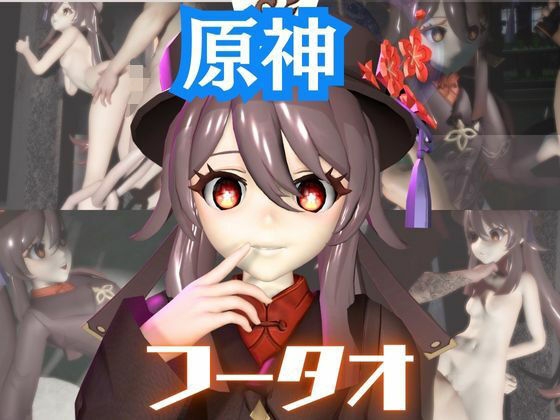 【原神】フータオ（HuTao）が廃屋とか監獄とか、肉便器になったりする動画パック【4本:原神:GENSHIN】 (同人誌)