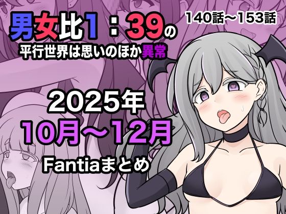 男女比1:39の平行世界は思いのほか異常（Fantia2025年10月〜12月まとめ） (同人誌)