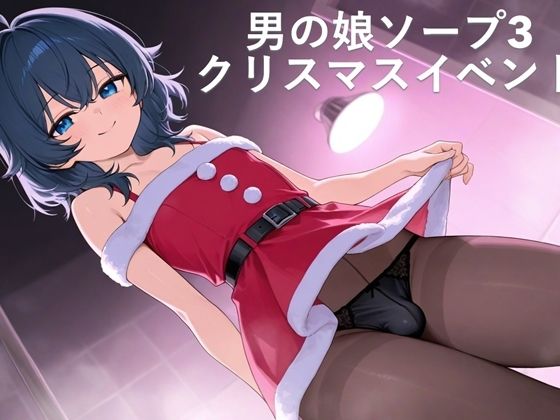 男の娘ソープ3  クリスマスイベント (同人誌)