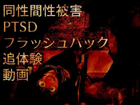 同性間性被害PTSDフラッシュバック追体験動画 (同人誌)