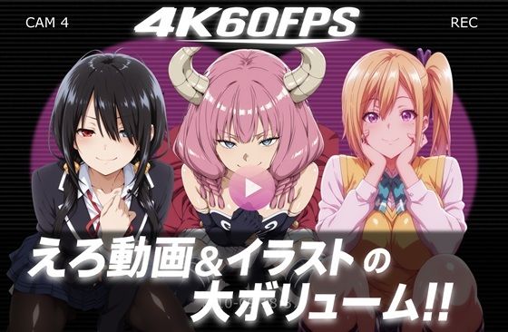 【4k60fps】「ハメ撮りされる」- 3キャラクター【音声動画3本＋イラスト464枚の大ボリューム！！】 (同人誌)