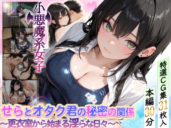 せらとオタク君の秘密の関係〜更衣室から始まる淫らな日々〜 (同人誌)