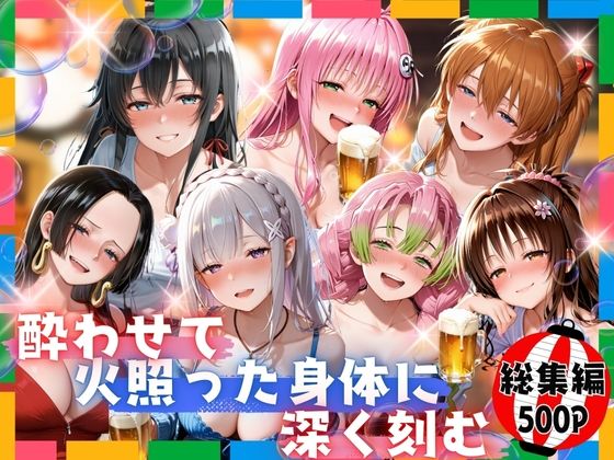 酔わせて火照った身体に深く刻む  総集編 (同人誌)