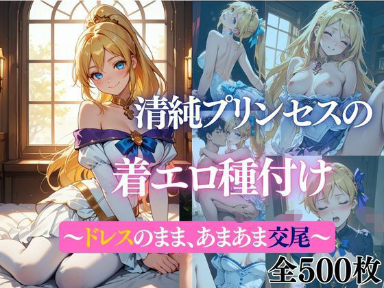 清純プリンセスの着エロ種付け 〜〜ドレスのまま、あまあま交尾〜〜 (同人誌)