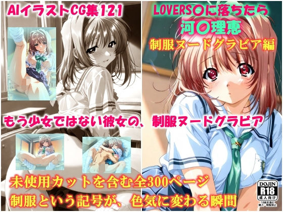AIイラストCG集121  L〇VERS恋に落ちたら  河〇理恵  制服ヌードグラビア編 (同人誌)