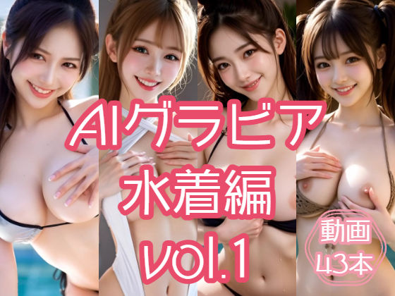 AIグラビア 水着編 VOL.1 (同人誌)