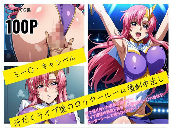 ミー〇・キャンベル 汗だくライブ後のロッカールーム強●中出し (同人誌)