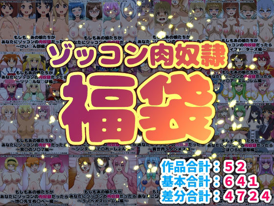 ゾッコン肉奴●福袋 (同人誌)