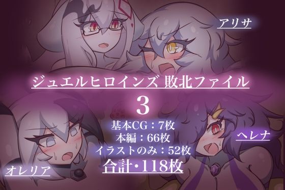 ジュエルヒロインズ 敗北ファイル3 (同人誌)