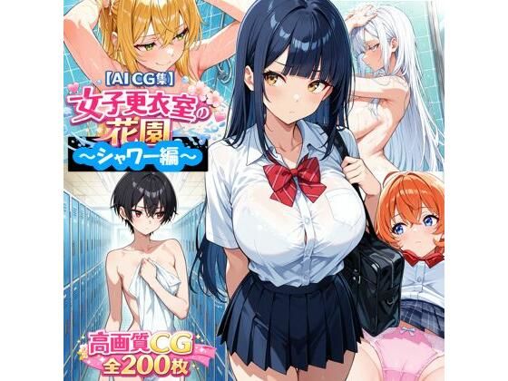 【AI CG集】女子更衣室の花園〜シャワー編〜 (同人誌)