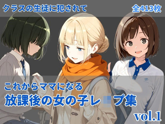 -これからママになる-放課後レ〇プ集 vol.1 (同人誌)