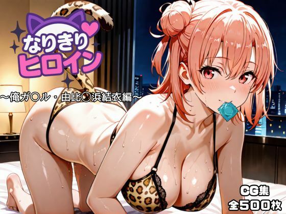 なりきりヒロイン〜俺ガ〇ル・由比◯浜結衣編〜 (同人誌)