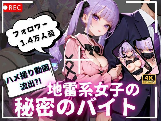 【4K動画 ボイスあり】ハメ撮り流出？！地雷系女子の秘密のバイト (同人誌)