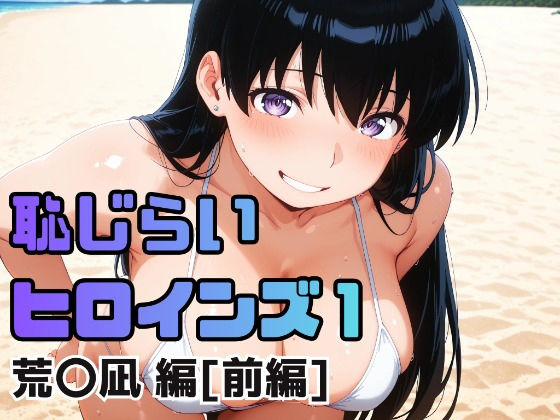 恥じらいヒロインズ1（荒〇凪 編）［前編］ (同人誌)