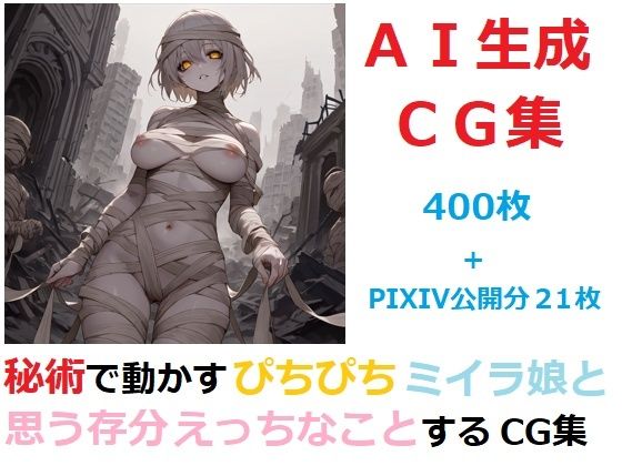 秘術で動かすぴちぴちミイラ娘と思う存分エッチなことするCG集 (同人誌)