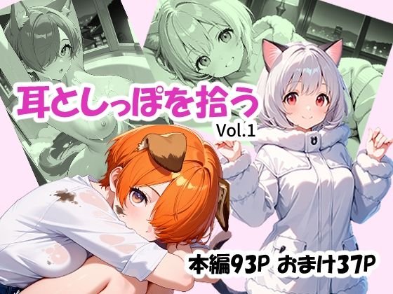 耳としっぽを拾う (同人誌)