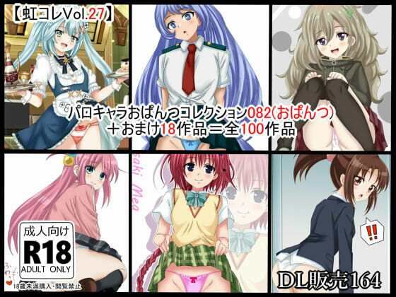 虹コレVol.27】  パロキャラおぱんつコレクション082（おぱんつ） ＋おまけ18作品=100作品 (同人誌)