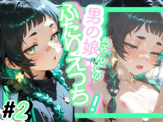 ＜＜2作目＞＞OL男の娘ちゃんとの深夜の残業ふたりえっち！＃2 (同人誌)