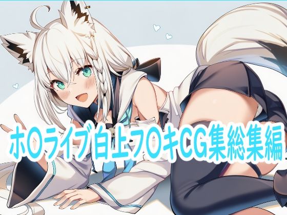 ホ〇ライブ白上フ〇キCG集総集編 (同人誌)