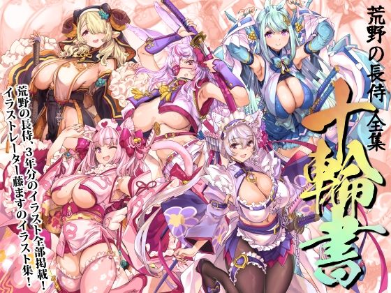 荒野の長侍全書「十輪書」 (同人誌)