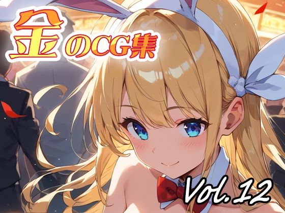 金のCG集vol12 (同人誌)