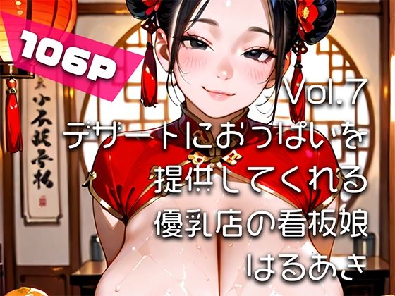 【AIアニメ巨乳美女写真集】Vol.7デザートにおっぱいを提供してくれる優乳店の看板娘 (同人誌)