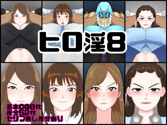 ヒロ淫8 (同人誌)