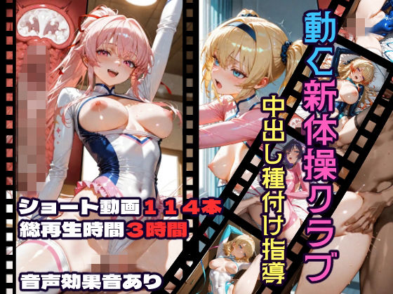 動く新体操クラブ中出し種付け指導 (同人誌)