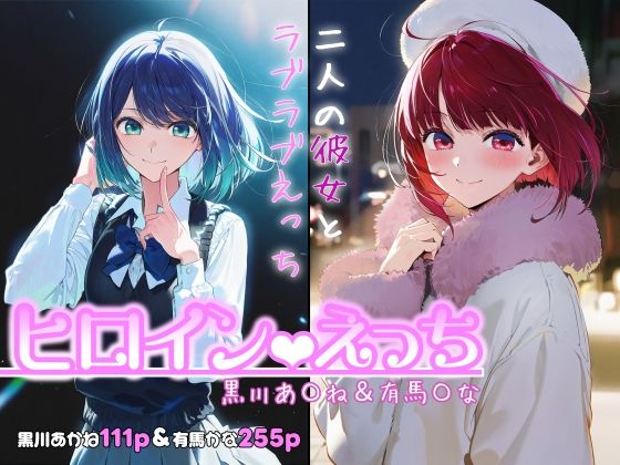 ヒロインえっち -黒川あ〇ね＆有馬〇な- (同人誌)