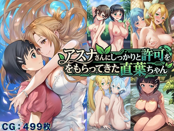 アスナさんにしっかりと許可をもらってきた直葉ちゃん (同人誌)